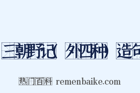 三朝野记(外四种)造句是什么意思的图片